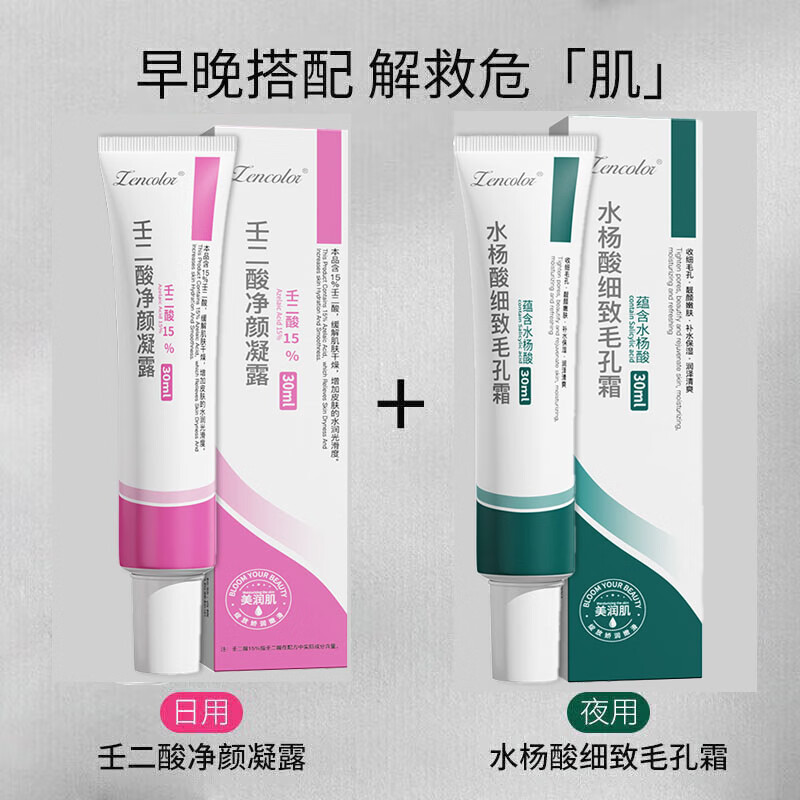 正彩15%壬二酸凝胶和水杨酸面霜细致毛孔霜淡化痘印黑头粉刺面霜套装 15%壬二酸+水杨酸组合*2