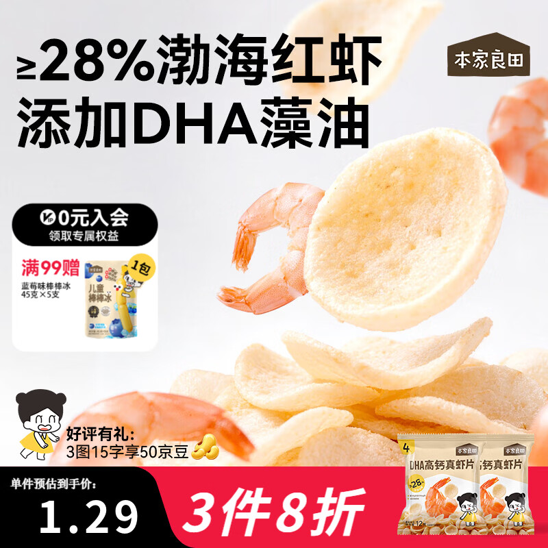 本家良田DHA高钙真虾片12g非油炸0反式脂肪酸薯片磨牙健康休闲儿童零食 DHA高钙真虾片12袋