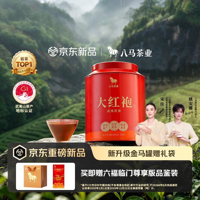 八马茶业武夷岩茶大红袍一级160g罐装金马罐口粮茶乌龙茶正岩烘焙