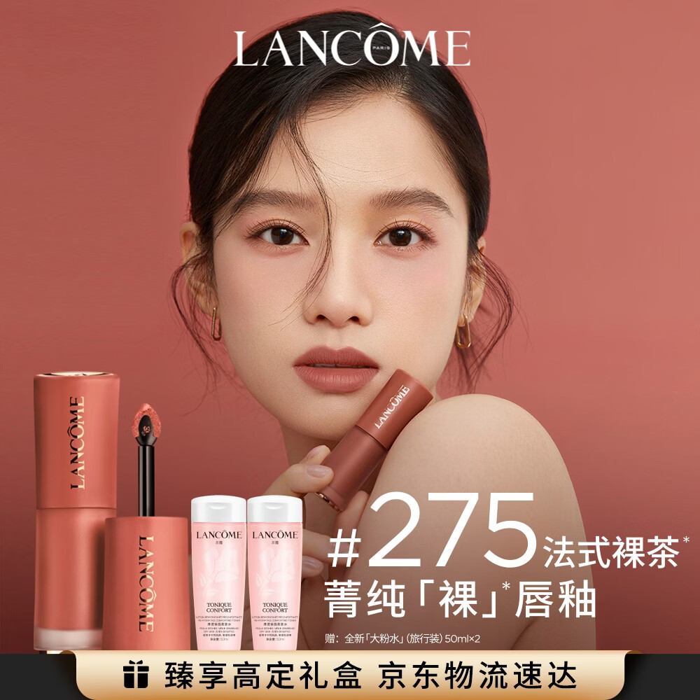 兰蔻275裸唇釉法式裸茶奶茶色化妆品礼盒生日礼物送女友