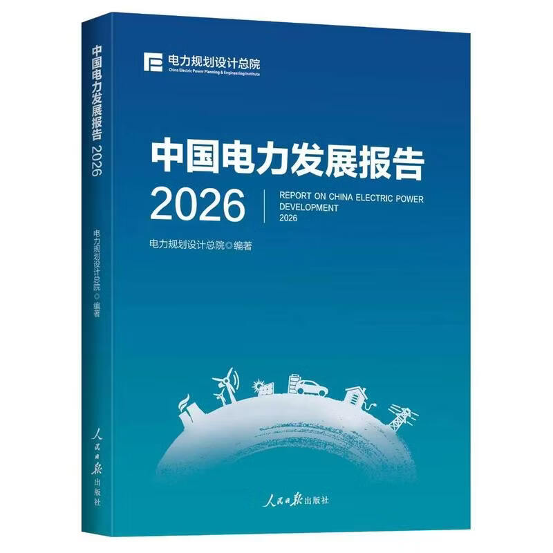 中国电力发展报告2026 中国电力发展报告2026