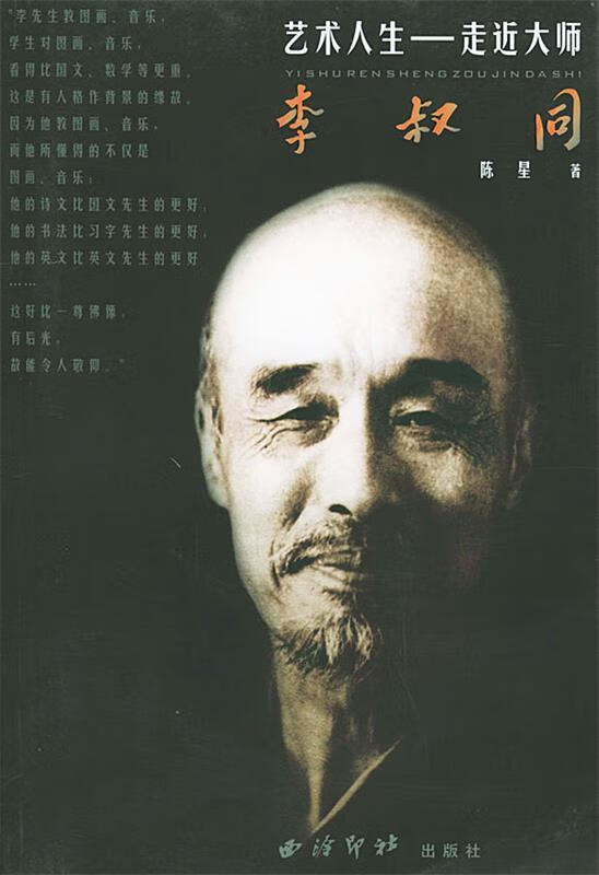 李叔同——艺术人生：走近大师 陈星 著 西泠印社