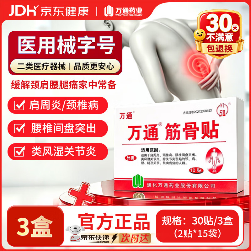 万通筋骨贴3盒30贴止痛膏贴颈椎病肩周炎腰肌劳损腰间盘突出关节疼痛