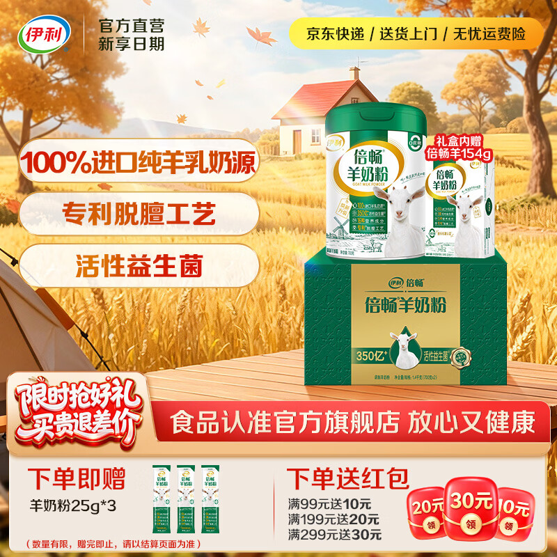 伊利倍畅全家高钙羊奶粉专利脱膻工艺纯羊乳营养品中秋节送礼 【单罐礼盒】核心专利-700g