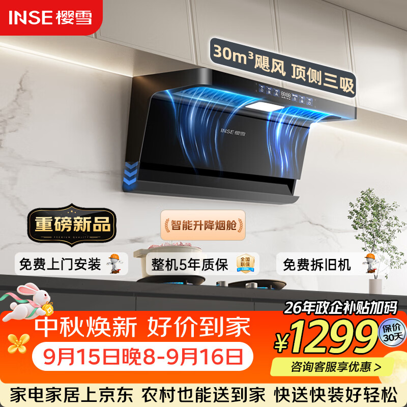 樱雪（INSE）自动升降家用抽吸油烟机K7超薄30风量大吸力1300Pa静压顶侧双吸智能自清洁 CXW-220-ZK2557(B)W