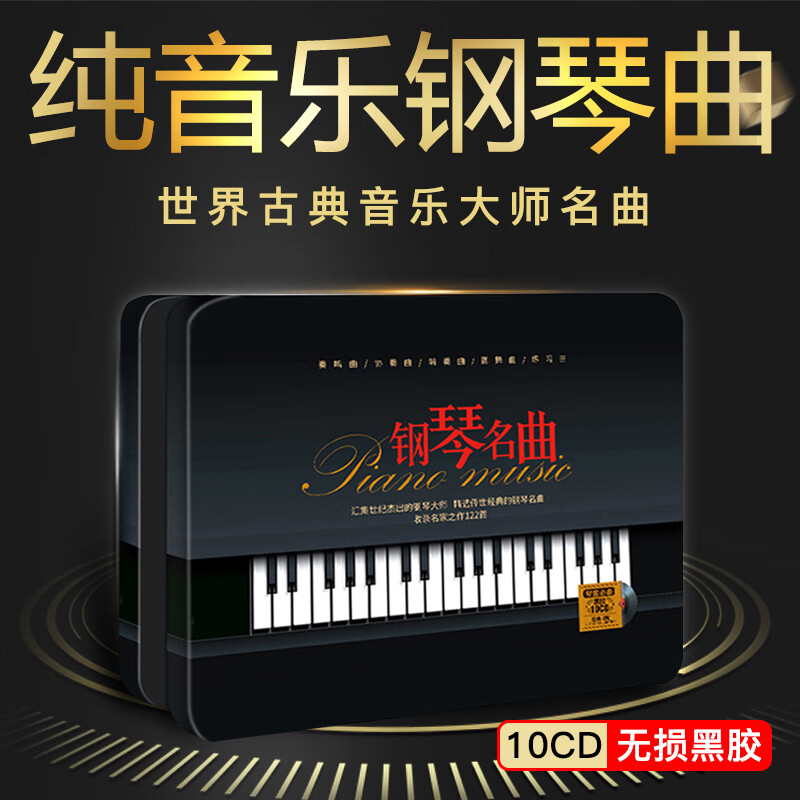 莫扎特贝多芬钢琴曲CD光盘古典音乐无损黑胶唱片车载CD碟片正版使用感如何?