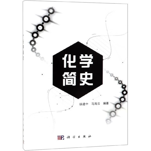 化学简史