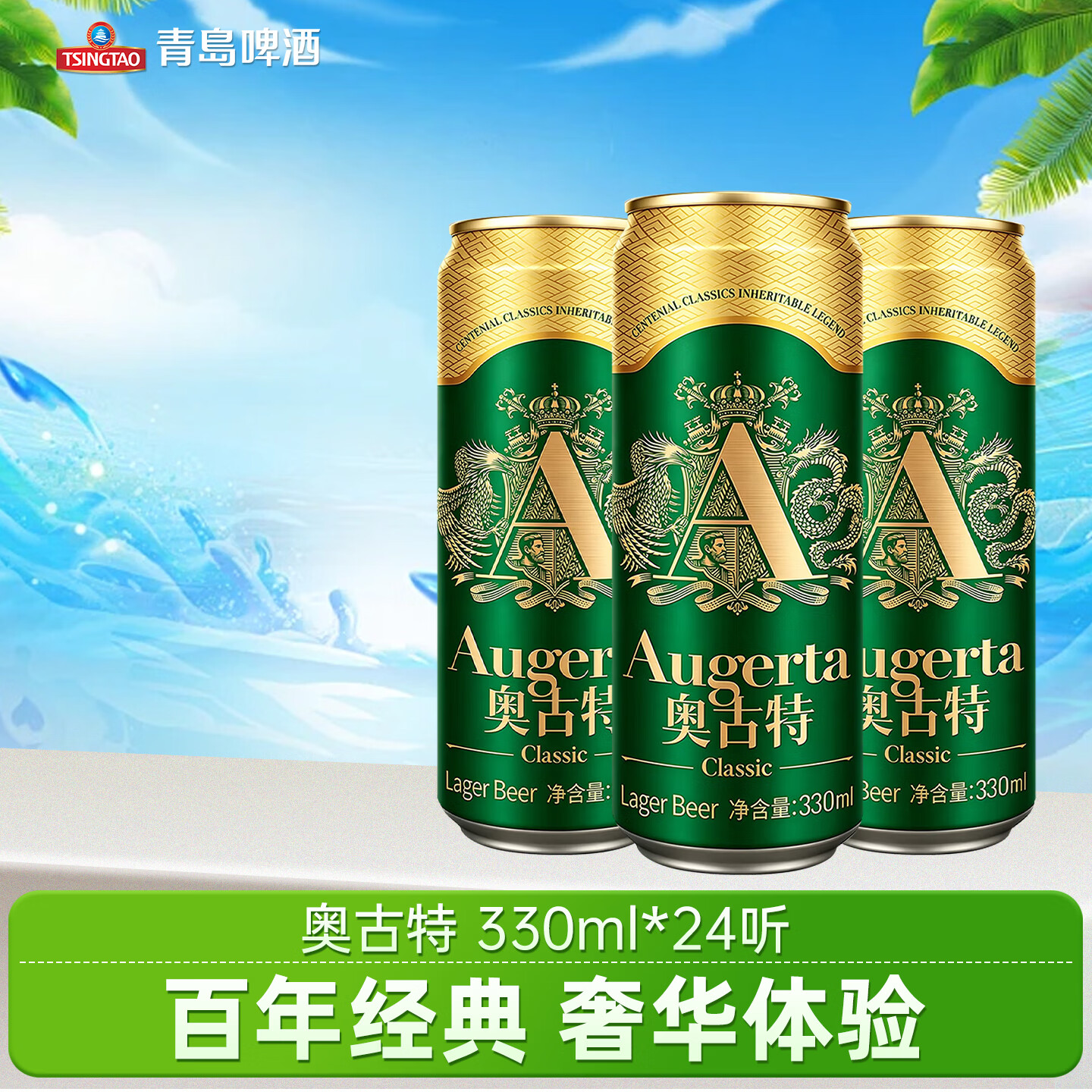青岛啤酒奥古特 原麦汁浓度12°P啤酒 经典奥古特整箱罐装啤酒 330mL 24罐