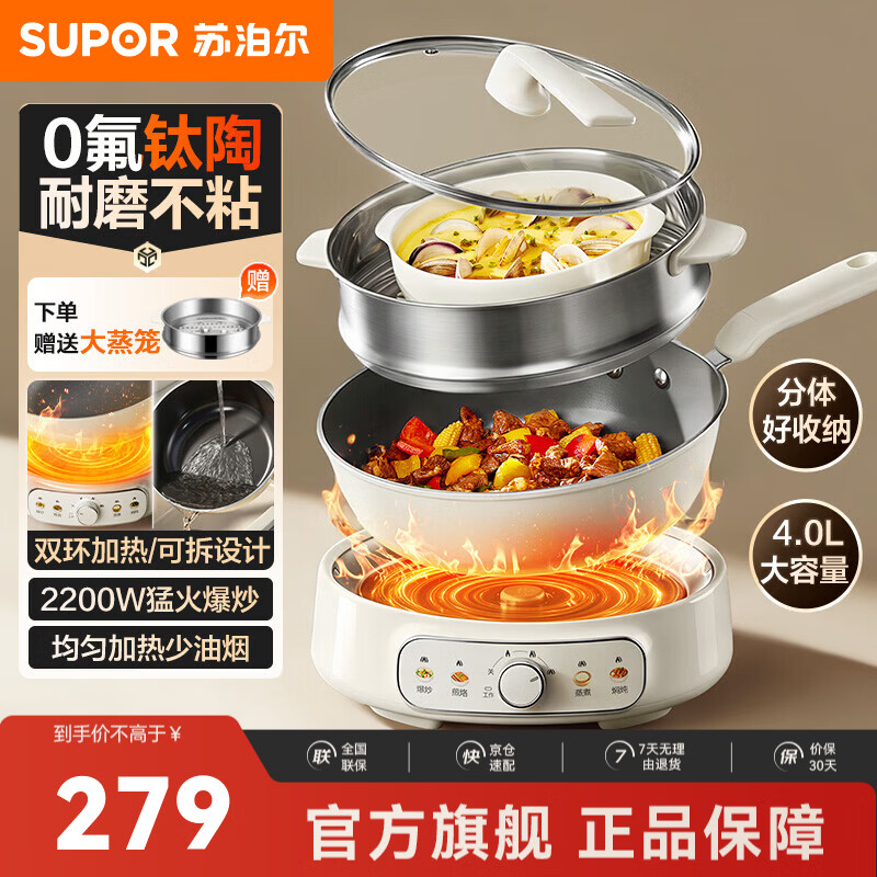 苏泊尔（SUPOR）电炒锅炒锅煮锅蒸锅炒菜锅多功能锅 家用电锅4-6人用炒蒸煮多功能一体 国家一级不占锅分体设设计 4L 【0氟钛陶】耐磨不粘