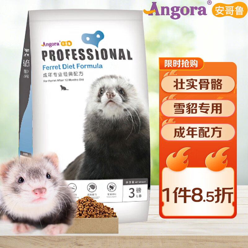 安哥鲁 宠物貂粮貂食貂饲料 雪貂专用粮成年貂粮3磅