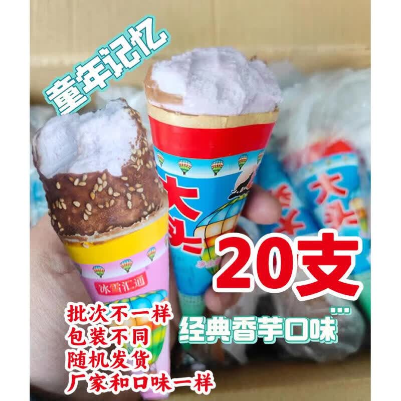 维莱瑞老式香芋大头宝哥儿大头雪糕经典香草味老式怀旧80后顺丰多地