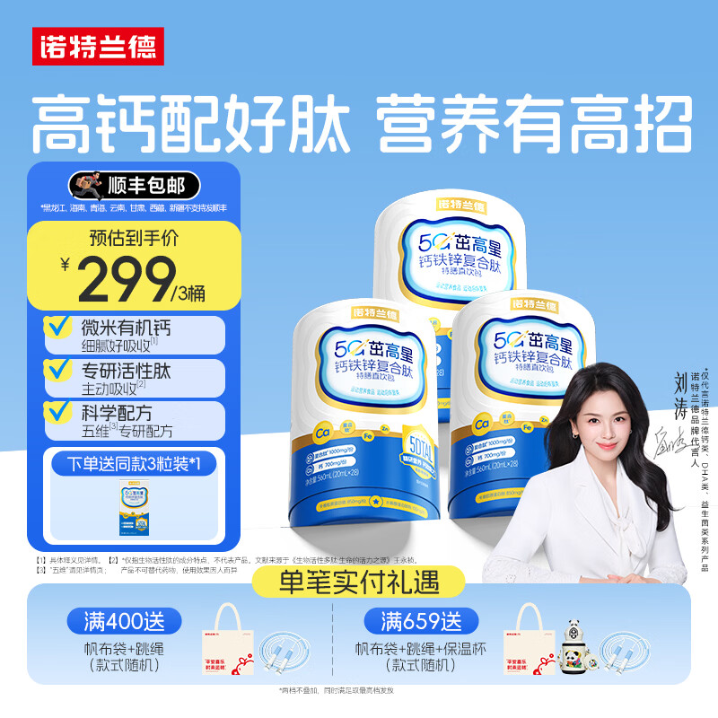 诺特兰德【刘涛代言】5G茁高星钙铁锌直饮包运动青少年液体钙官方旗舰店 28条*3桶 送【3条/盒】*1盒旅行装