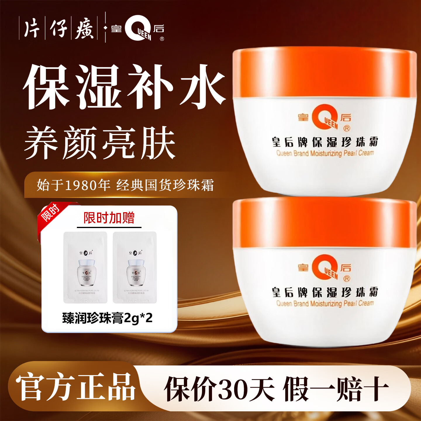 片仔癀皇后牌珍珠霜补水保湿女滋润舒缓护肤雪花膏正品 片仔癀保湿珍珠霜80g