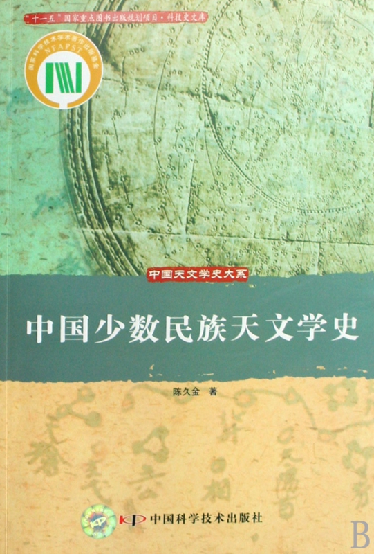 中国少数民族天文学史/中国天文学史大系