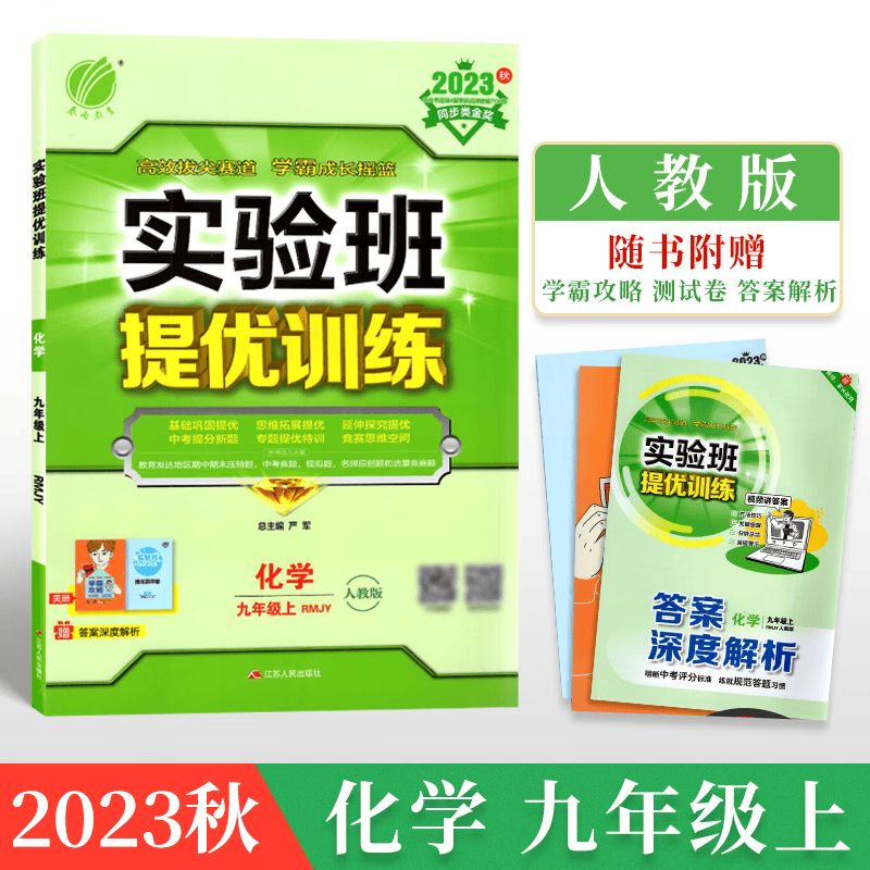 2023实验班提优训练九年级上册下册江苏专用语文数学英语物理九上下苏科版JSKJ化学人教版初中初三上下册中考 2023秋实验班提优训练9年级上册化学人教版RJ