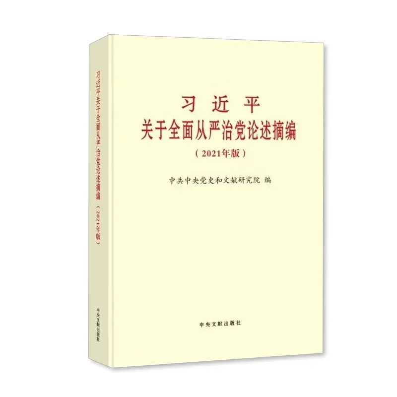 习近平关于全面从严治党论述摘编2021普及本平装