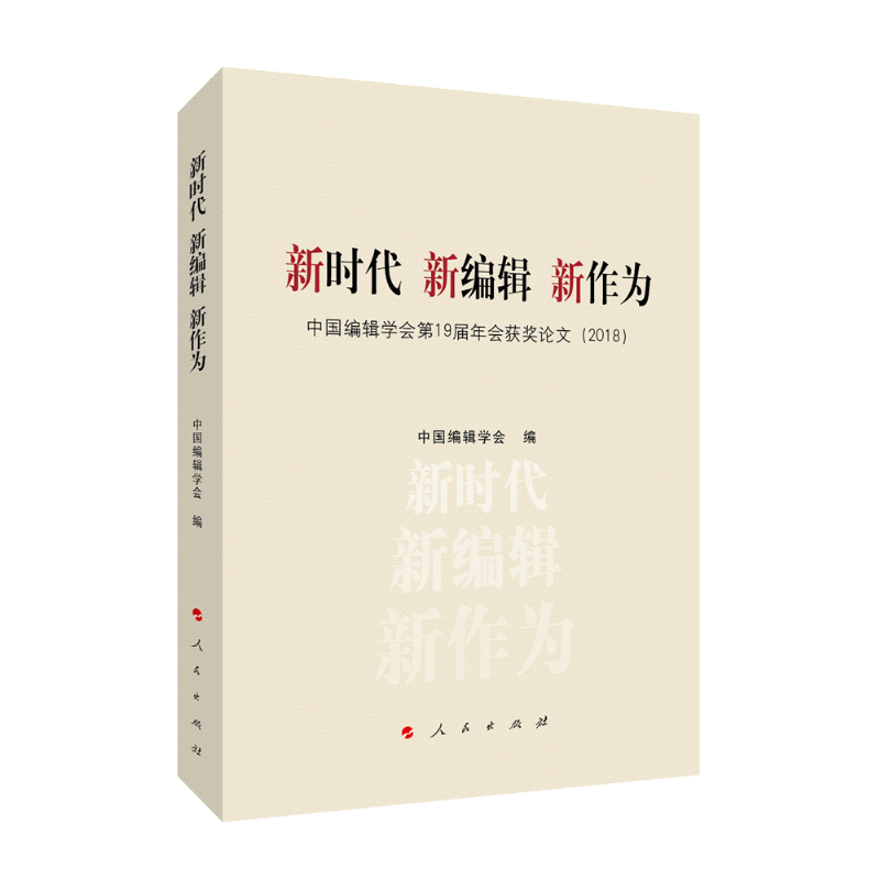 新时代 新编辑 新作为——中国编辑学会第19届年会获奖论文（2018）