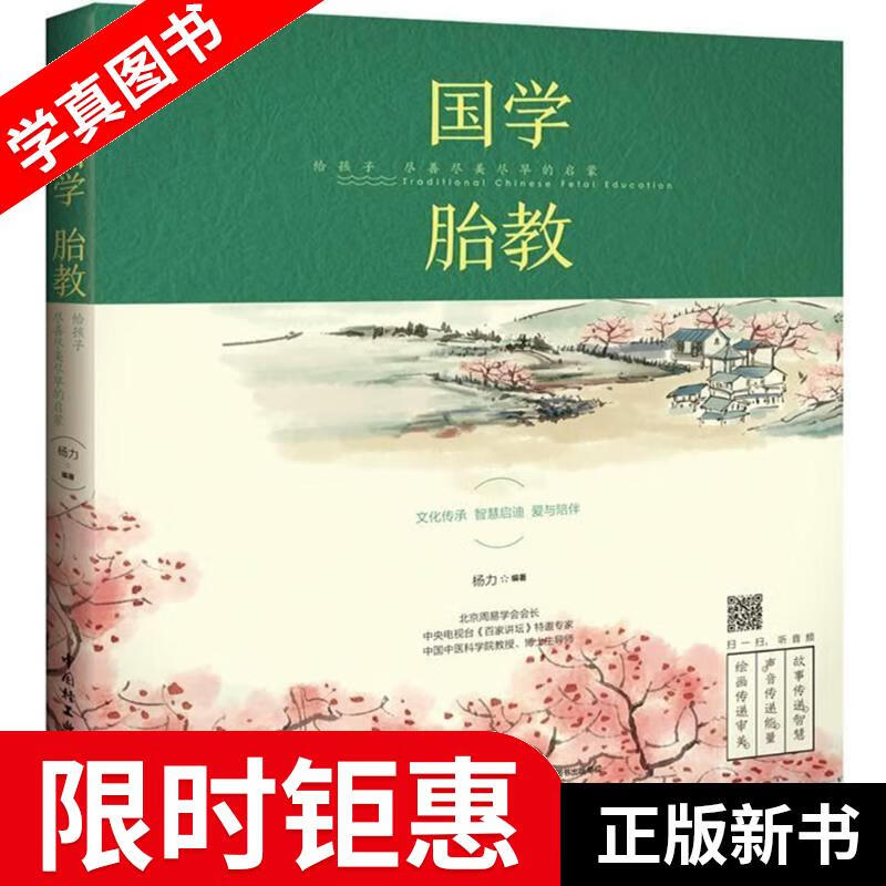 国学胎教:给孩子尽善尽美尽早的启蒙 杨力