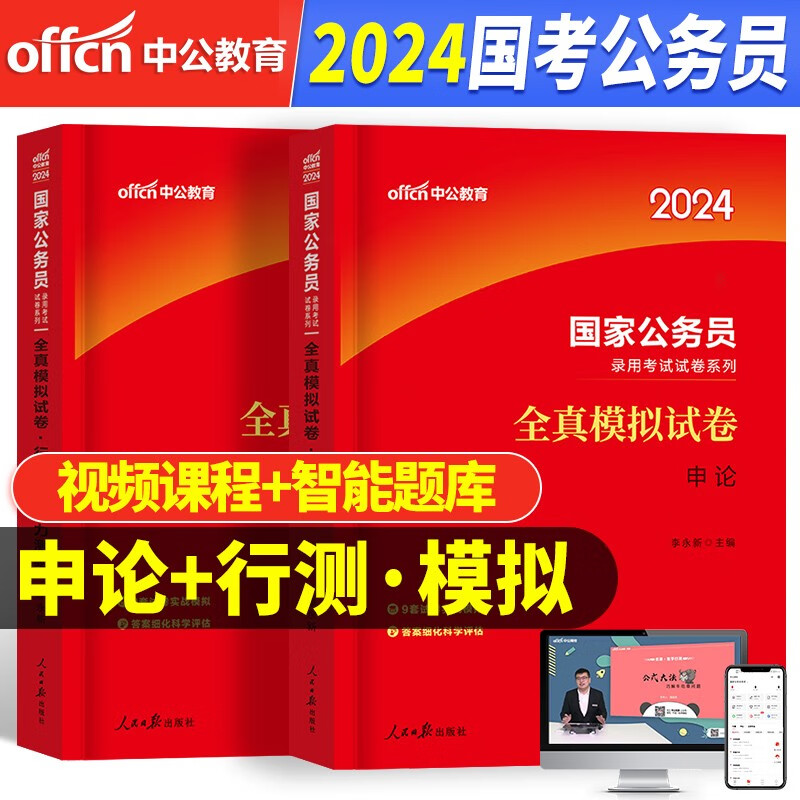备考2024】中公教育【国家公务员】考试教材国考【历年真题试卷】公务员考试用书 国考2023通用申论行测教材历年真题试卷全真模拟题库专项题库行测5000题公考省考 申论+行政职业能力测验 全真模拟试卷