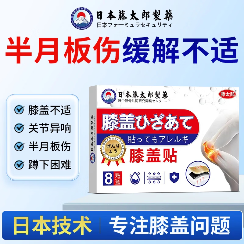 藤太郎膝盖贴膝盖滑膜炎关节炎积液膝关节扭伤肿胀半月板贴 【疗效装】店长推荐 8贴*3盒