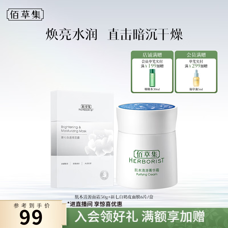 佰草集肌本清源菁华霜50g面膜1盒 49元 - 86线报