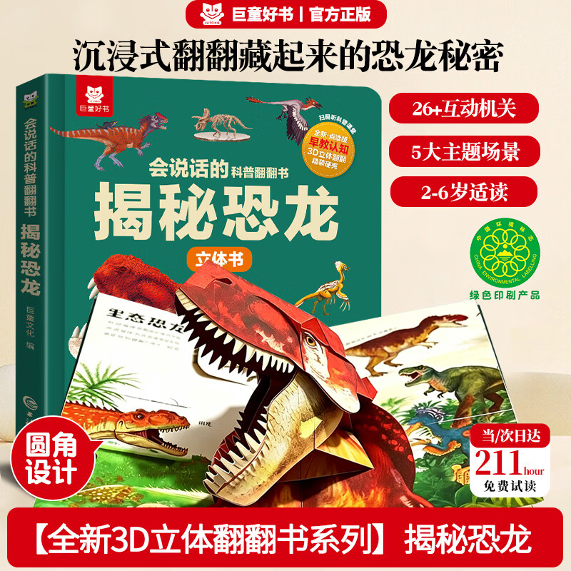 【揭秘恐龙】立体翻翻书 2-6岁趣味机关书会说话的科普翻翻书揭秘系列玩具书 中国儿童百科全书通认识大百科少儿认知益智早教启蒙童书宝宝亲子绘本科普大百科全书儿童女孩男孩生日礼物