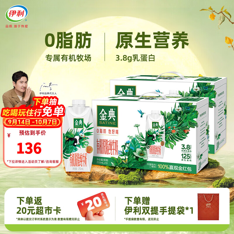 伊利金典有机脱脂梦幻盖纯牛奶 3.8g优质乳蛋白 中秋送礼 高端礼盒装 【两箱】250ml*20瓶  8月产