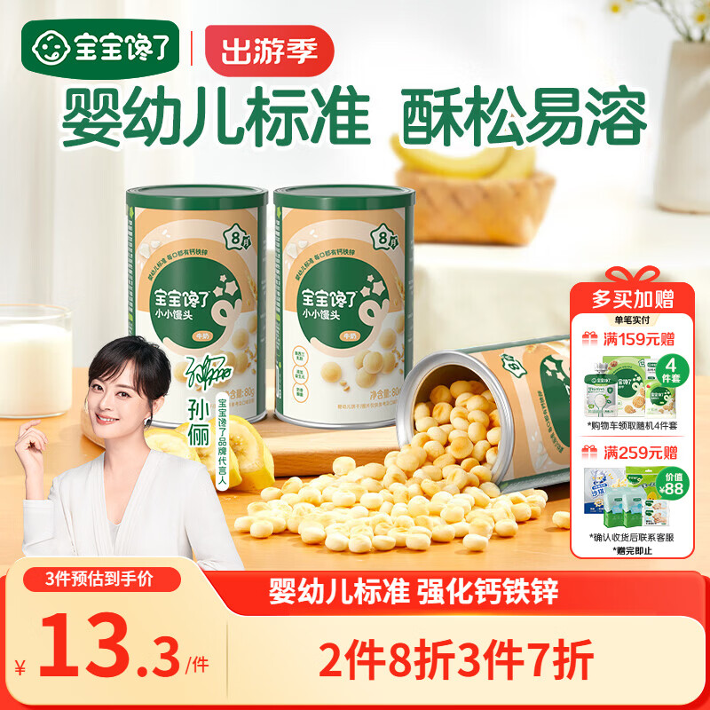 宝宝馋了婴幼儿小馒头牛奶味 宝宝婴儿零食辅食无添加蔗糖奶豆80g 8个月+
