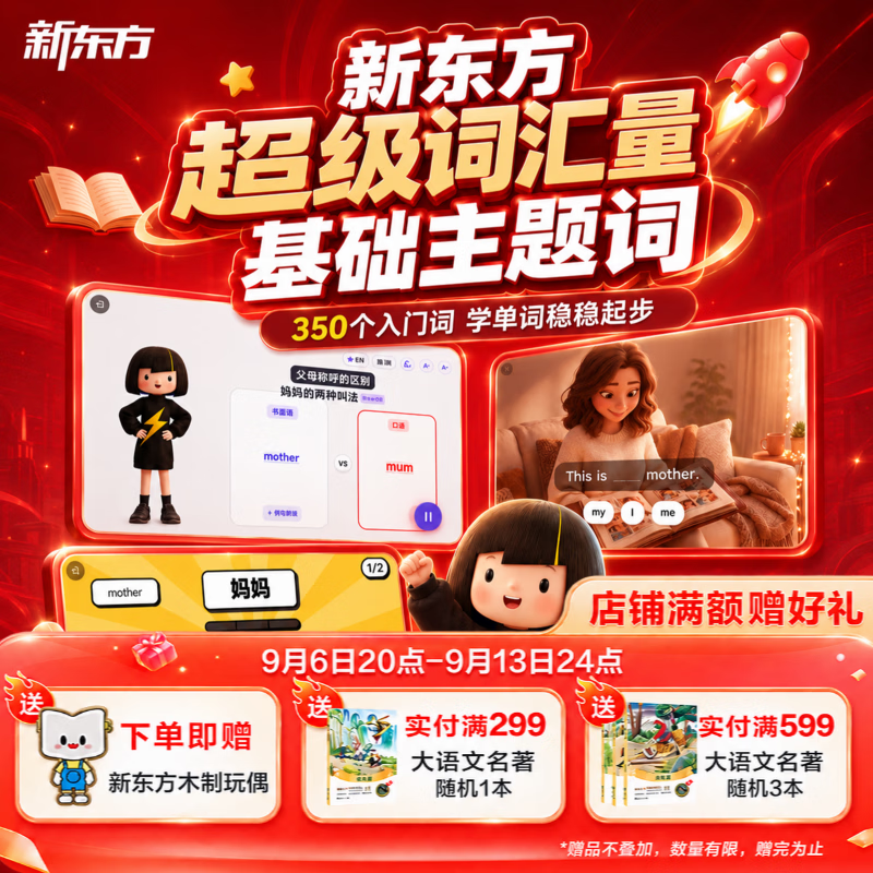 新东方超级词汇量基础主题词｜儿童英语启蒙 AI 课 350 入门词闯关游戏听力拼写句子训练网课 超级词汇量-基础主题词