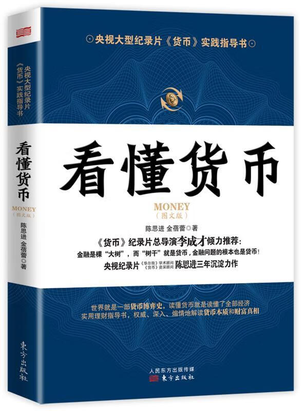 看懂货币 陈思进 金蓓蕾 著【正版】