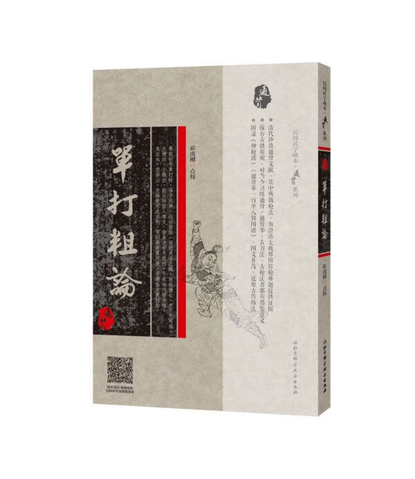 单打粗论/通背系列/民间武学藏本