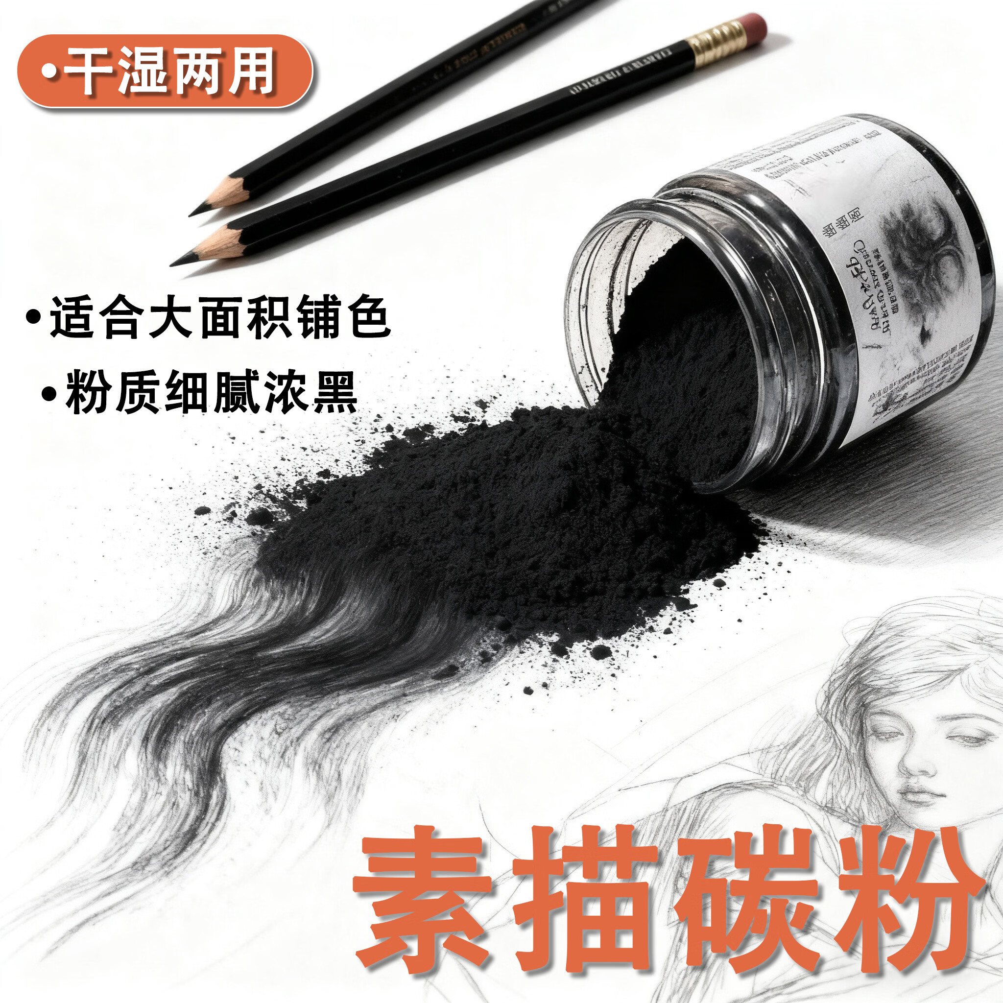 幽幽阁美术生专用碳粉速写高光 素描碳粉+素描基础工具