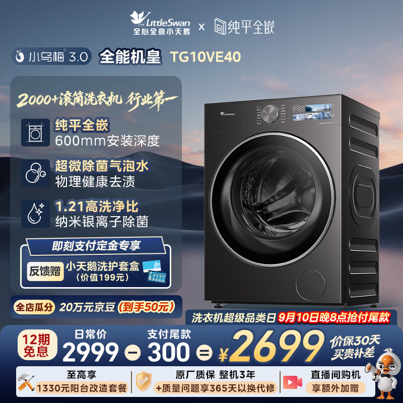 小天鹅（LittleSwan）小乌梅3.0 滚筒洗衣机全自动家用 10KG纯平全嵌 TG10VE40 一级能效 以旧换新补贴 京东自营 内衣洗