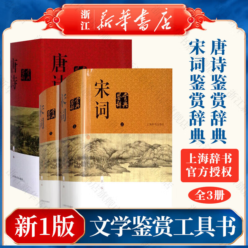 唐诗鉴赏辞典+宋词鉴赏辞典上下全套共3册精装版中国古诗词大会全集 上海辞书出版社 唐诗+宋词鉴赏辞典 3册