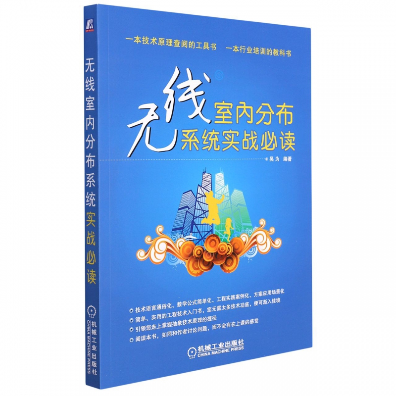 无线室内分布系统实战必读