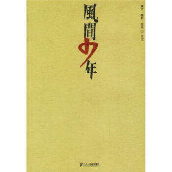 风间少年 沱沱【书】