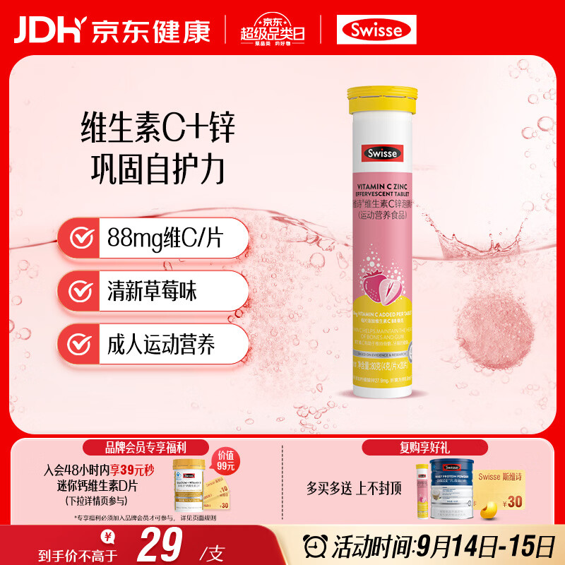 Swisse斯维诗 维生素C+锌泡腾片 巩固自护力 成人运动营养 草莓味 20片