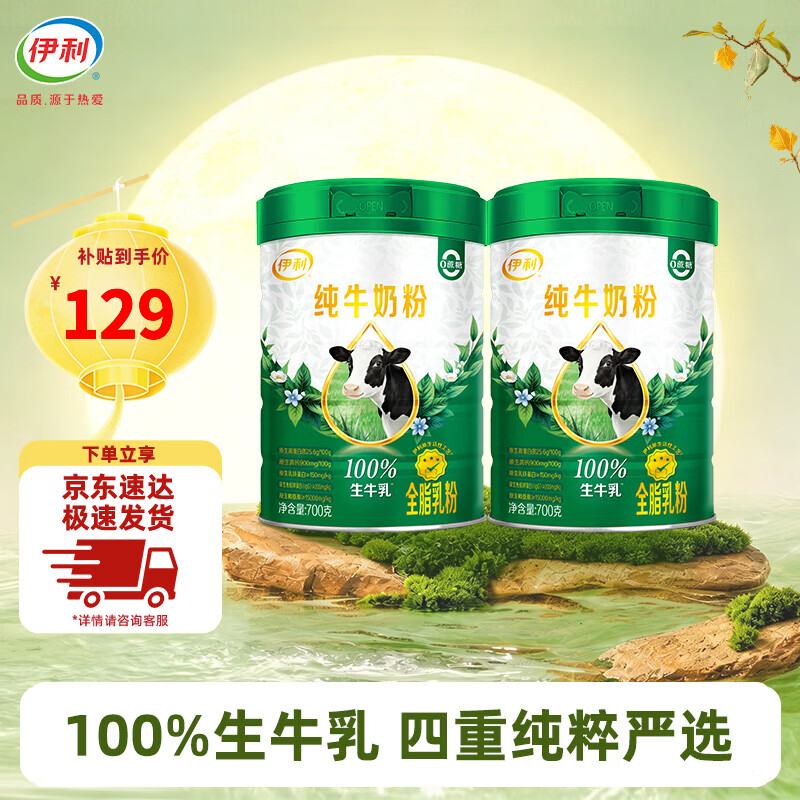 伊利纯牛奶粉700g*2罐营养高钙100%生牛乳全家奶粉