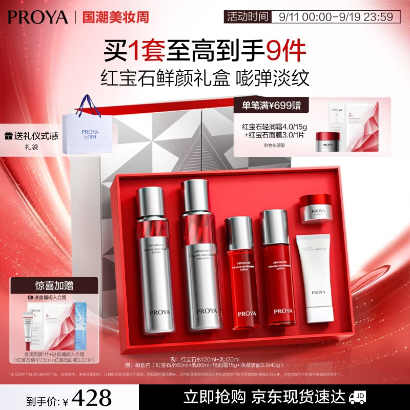 珀莱雅红宝石水乳套装护肤品套装礼盒抗皱紧致套装中秋节礼物生日礼物