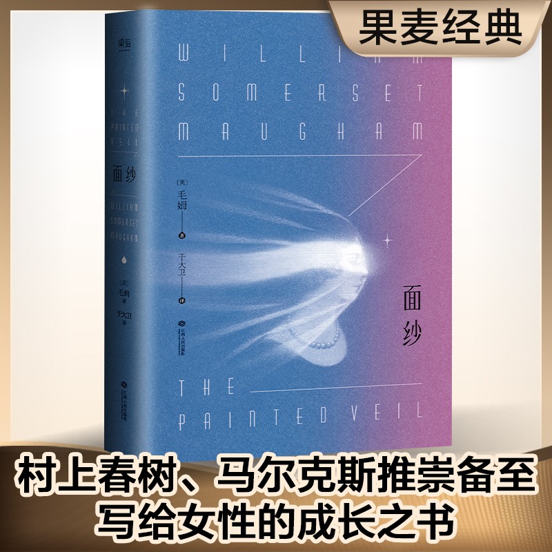 面纱 毛姆著 讲述了爱情中的那些不美好：背叛、猜忌、报复，还有我们终将面对的离别和自我救赎。 电影原著 文学名著 经典小说 果麦图书