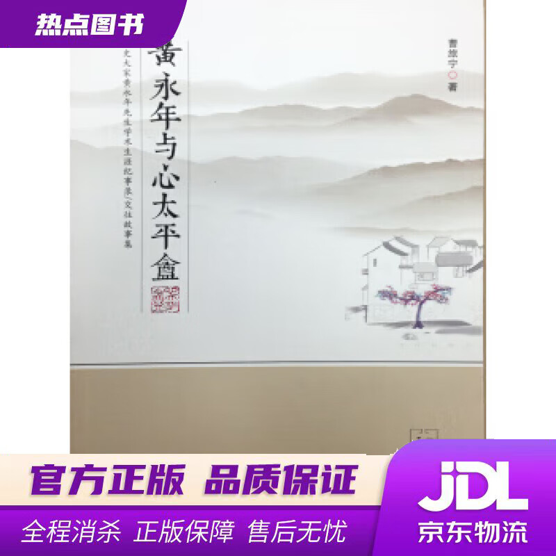 【 官方】黄永年与心太平盦 曹旅宁 著 