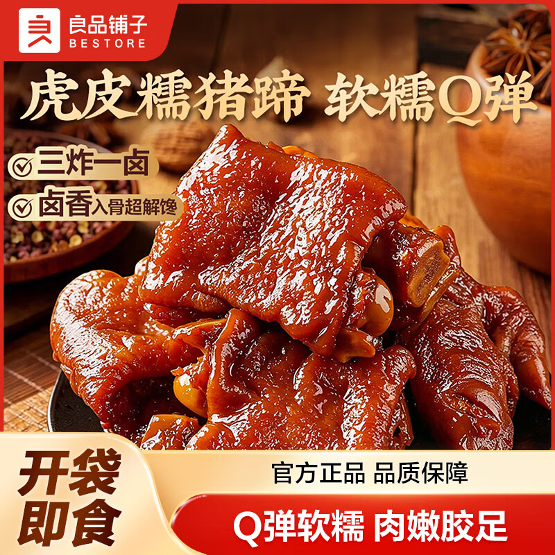 良品铺子软糯虎皮猪蹄400g【卤香味】 27.9元 - 86线报
