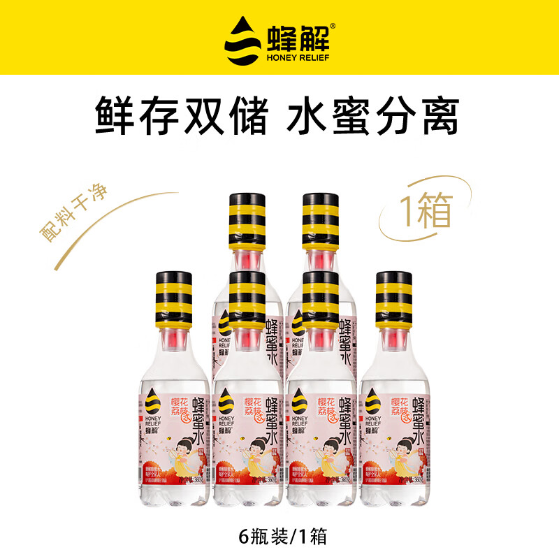蜂解樱花荔枝蜂蜜水 360g*6瓶整箱装  果蔬汁饮料饮品中秋送礼 【樱花荔枝蜂蜜水】360g*6瓶/箱
