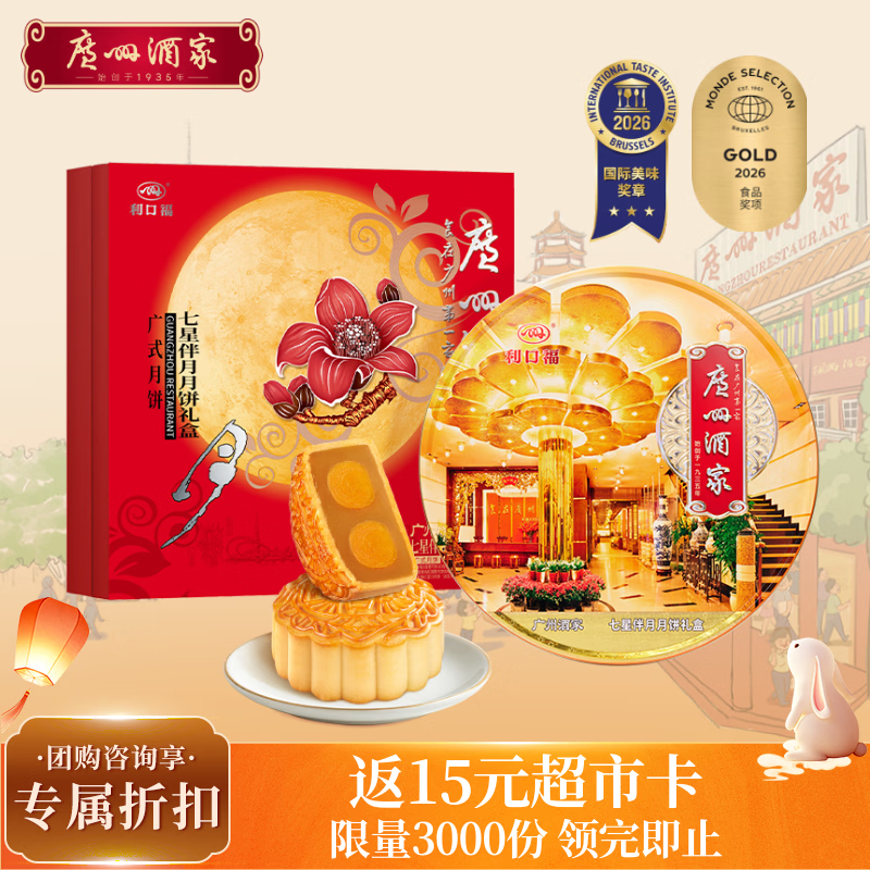 广州酒家七星伴月月饼礼盒810g 8枚双黄白莲蓉五仁广式中秋团购送礼
