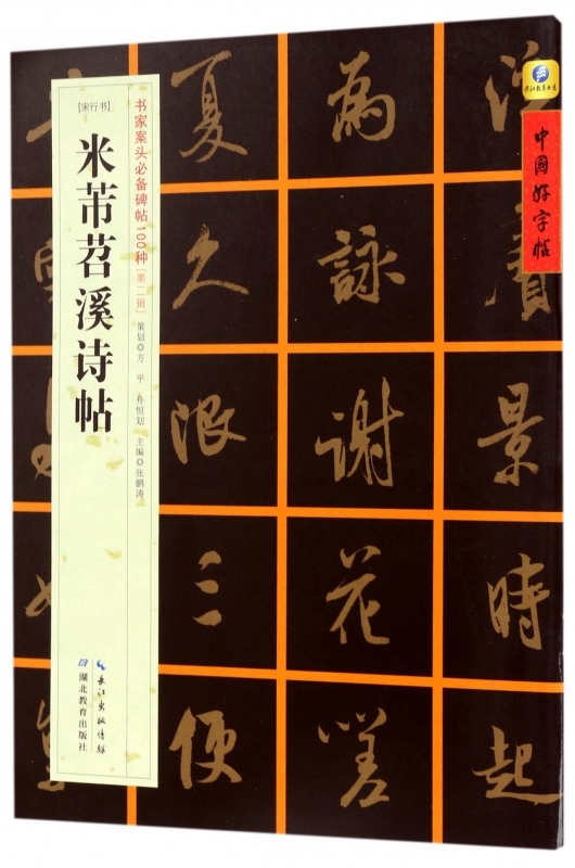 米芾苕溪诗帖(宋行书)/书家案头必备碑帖100种/中国好字帖