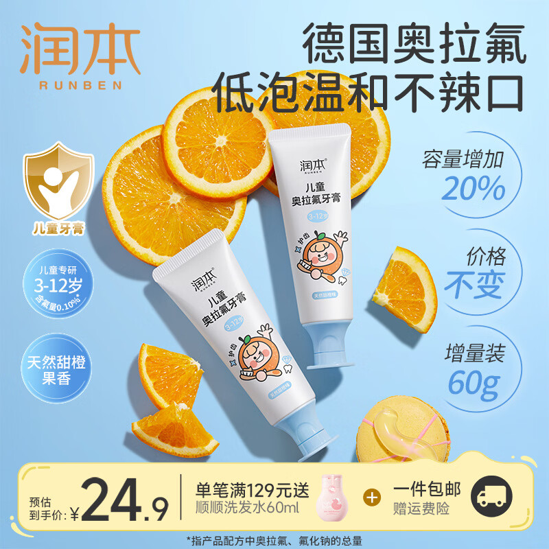 润本含氟儿童牙膏60g*2支 9.9元 - 86线报