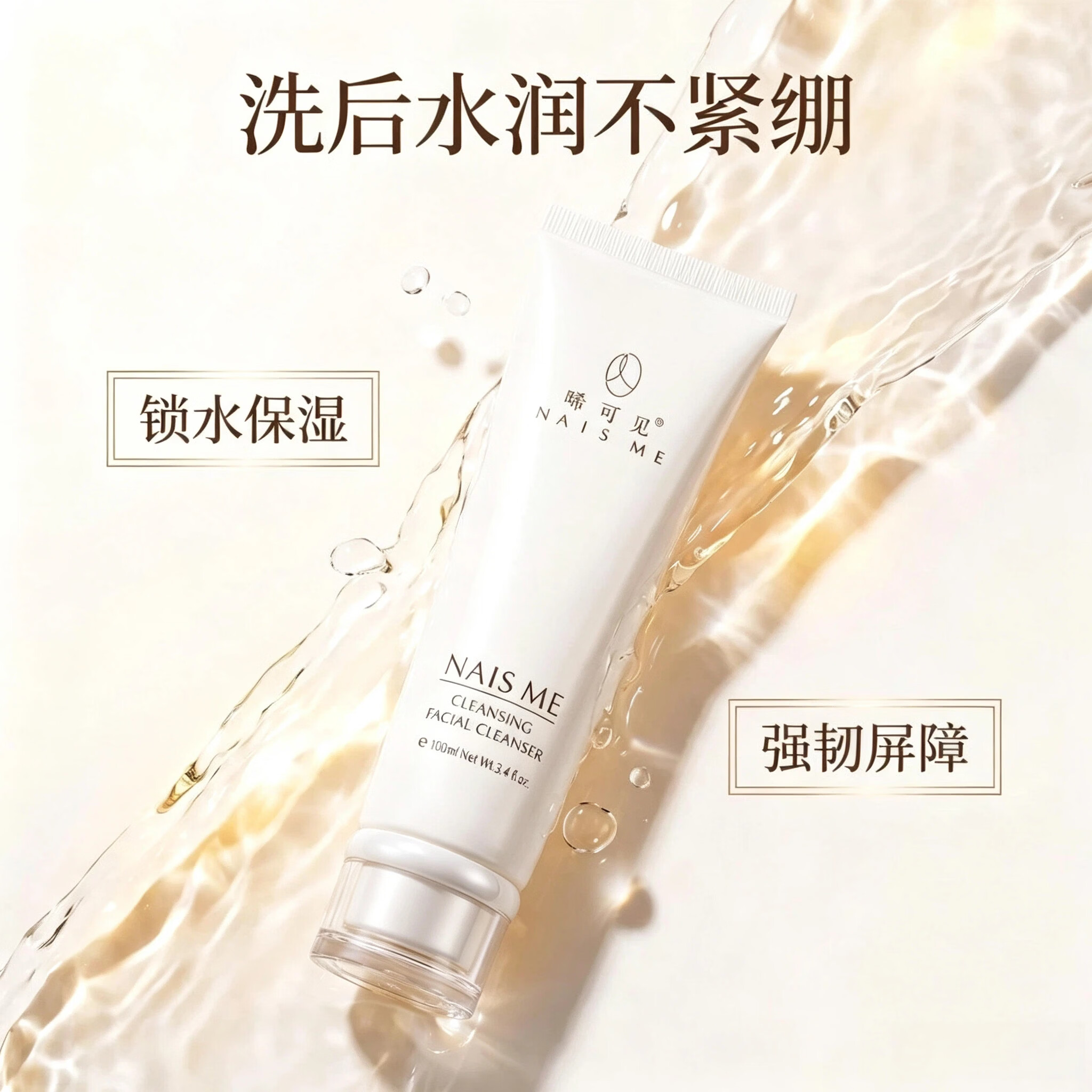 NAIS ME晞可觅深层清洁毛孔控油多重植物成分去黑头净颜洗面奶 洁面乳100ml
