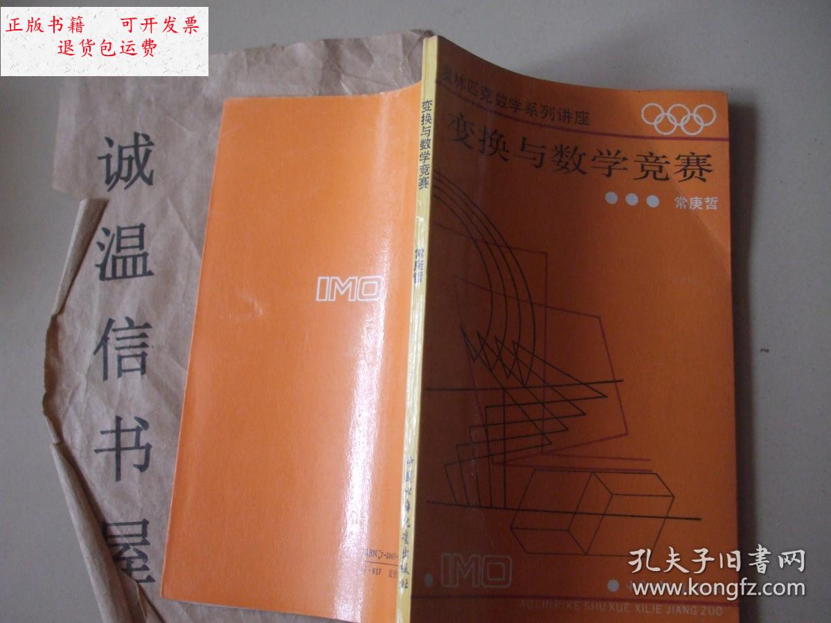 【二手9成新】变换与数学竞赛(奥林匹克数学系列讲座) /常庚哲 中国