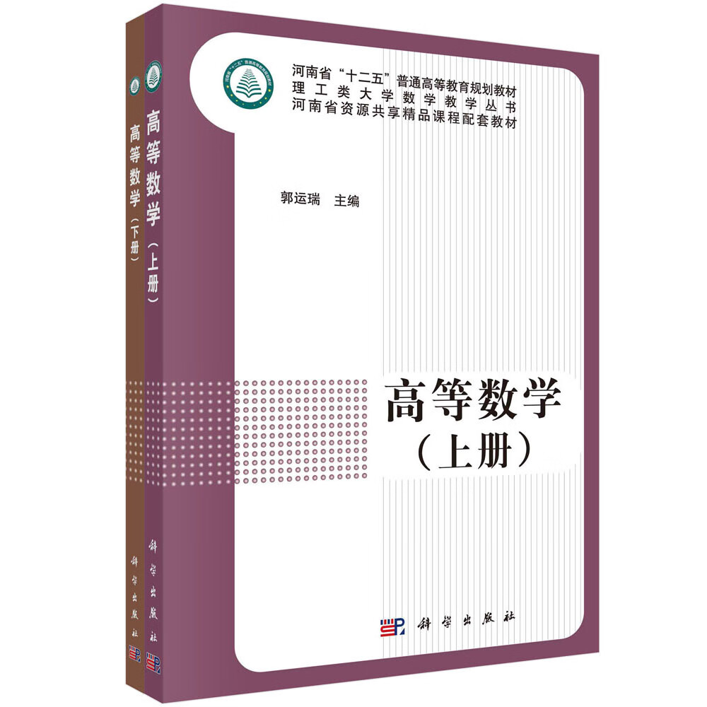 高等数学（上下册）郭运瑞 科学出版社