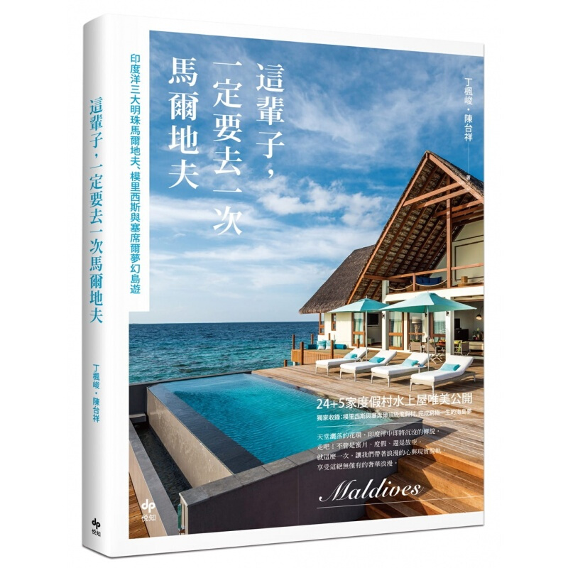 现货台版 这辈子 一定要去一次马尔地夫24+5家度假村水上屋唯美公開 原